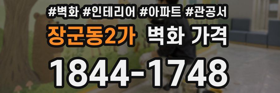 장군동2가 벽화 가격