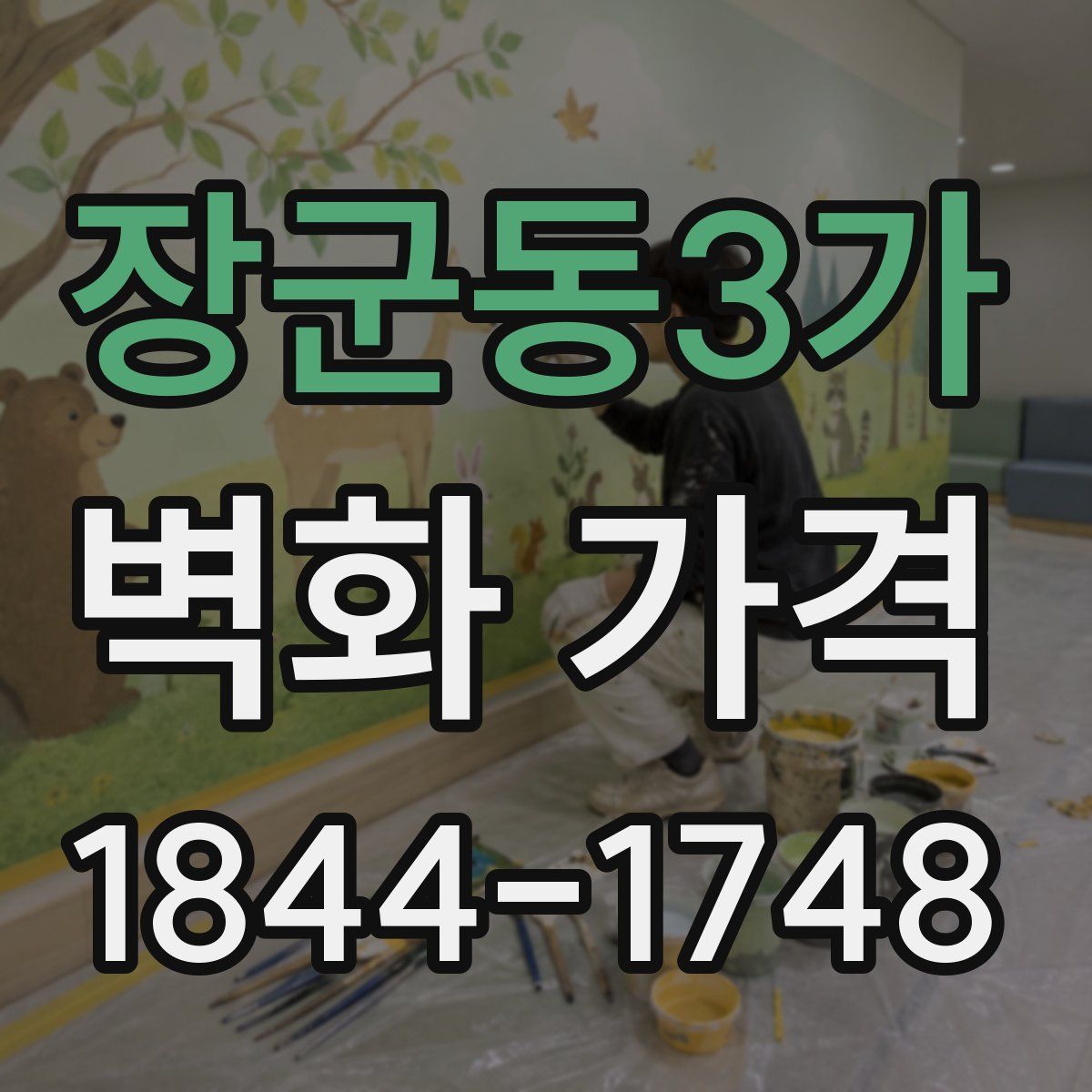 장군동3가 벽화 가격