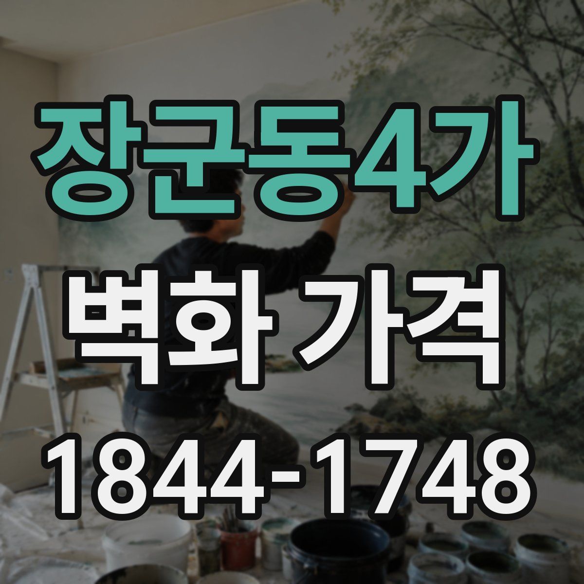 장군동4가 벽화 가격