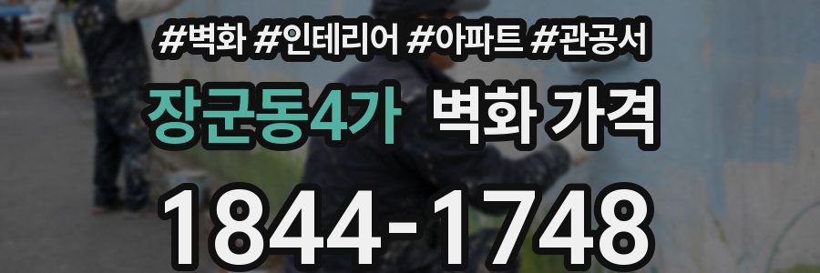 장군동4가 벽화 가격