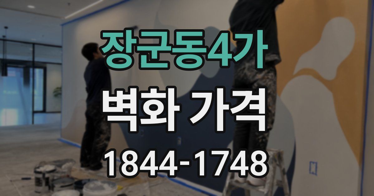 장군동4가 벽화 가격