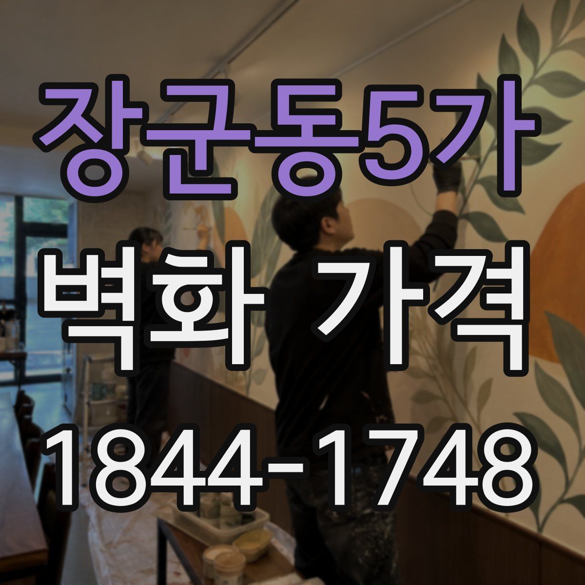 장군동5가 벽화 가격
