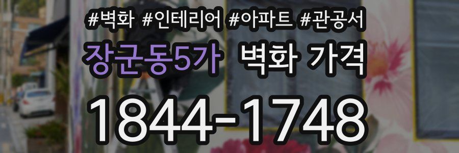 장군동5가 벽화 가격