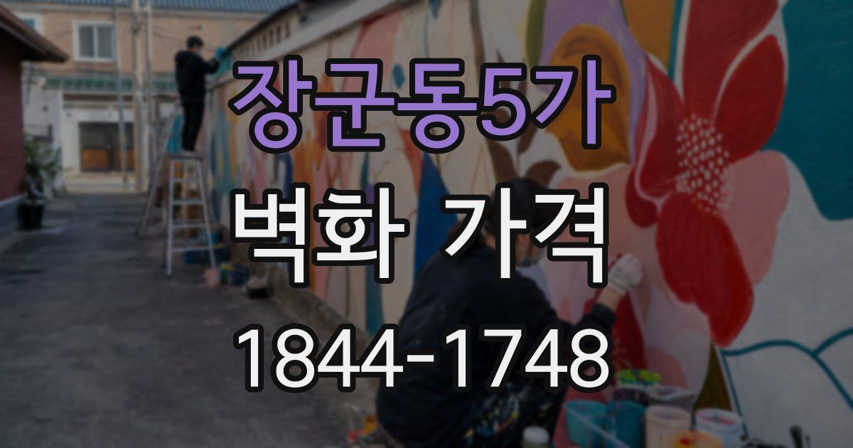 장군동5가 벽화 가격