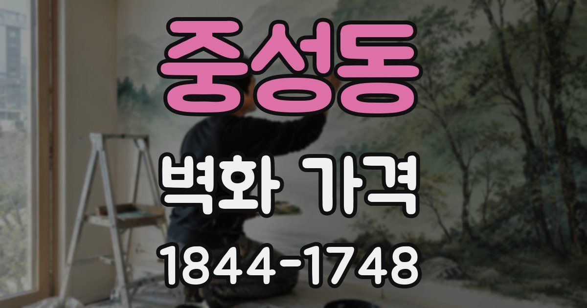 중성동 벽화 가격