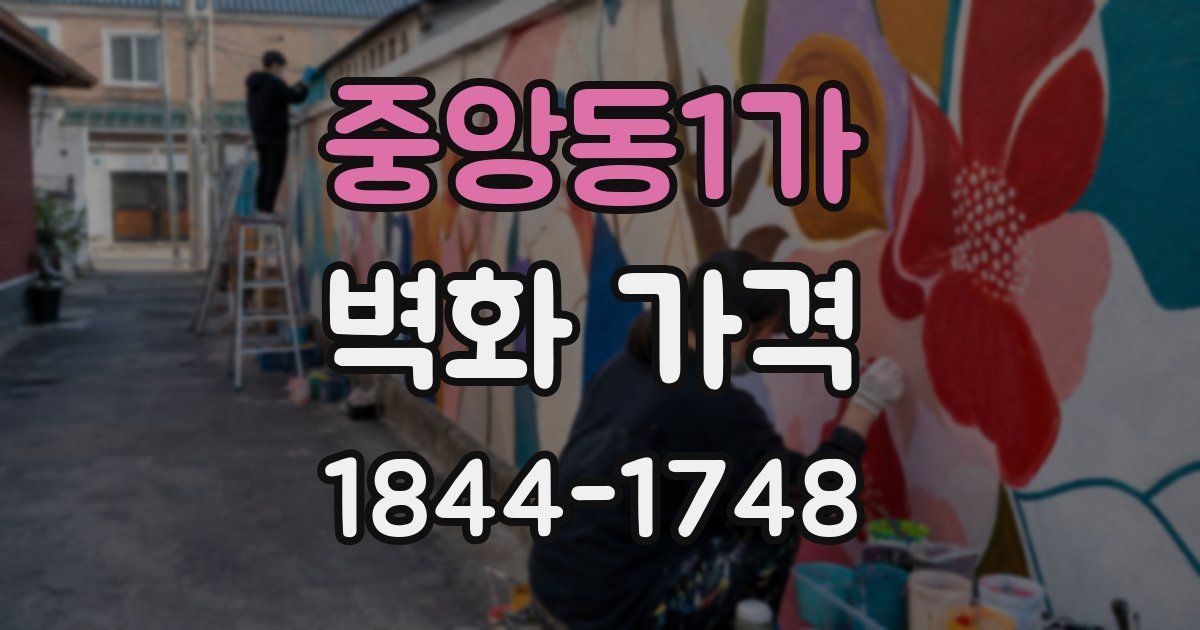 중앙동1가 벽화 가격