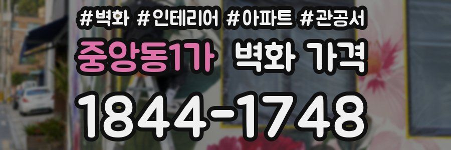 중앙동1가 벽화 가격