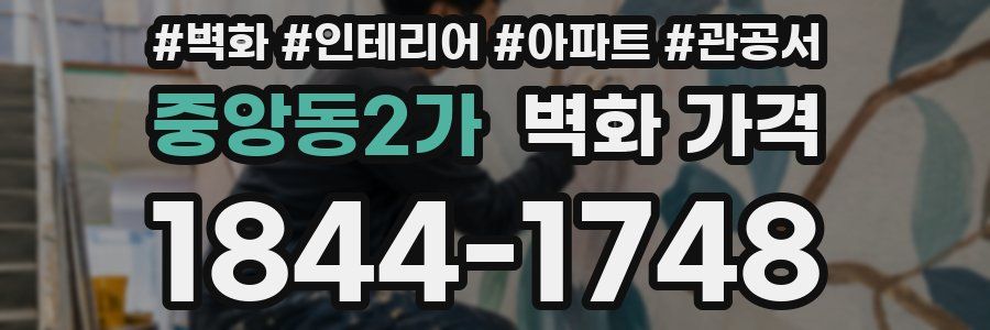 중앙동2가 벽화 가격
