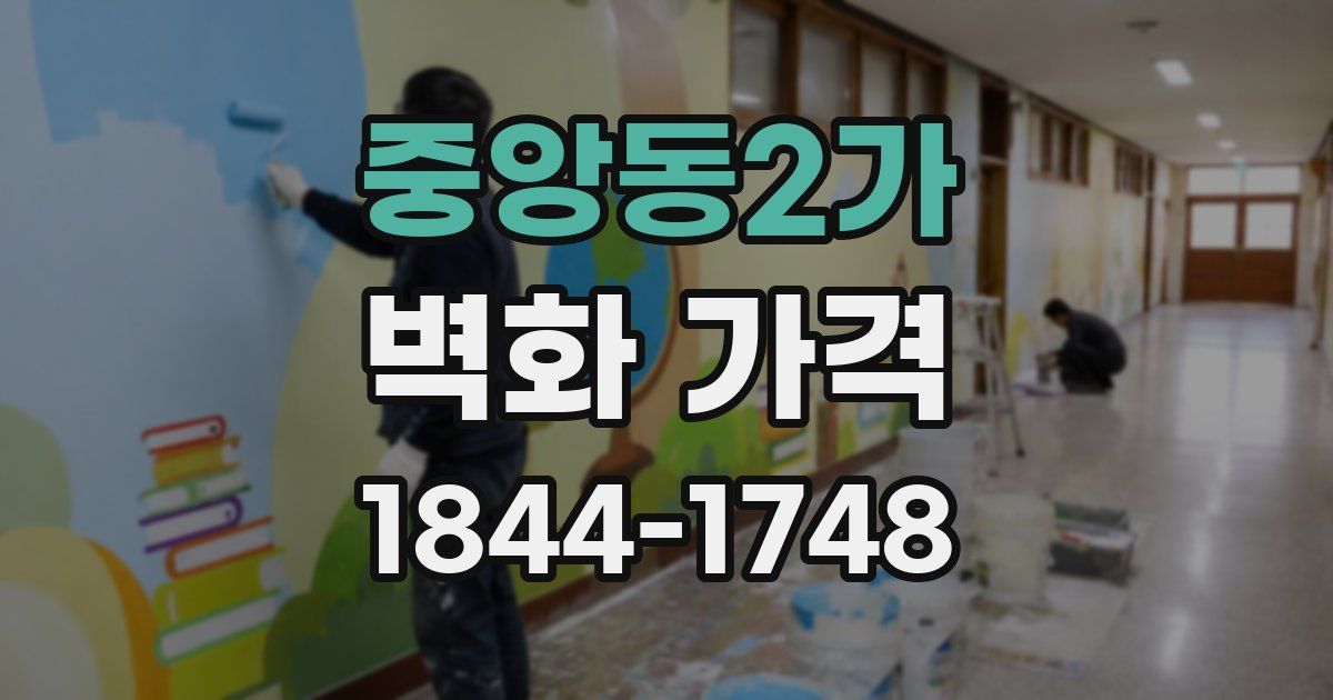 중앙동2가 벽화 가격