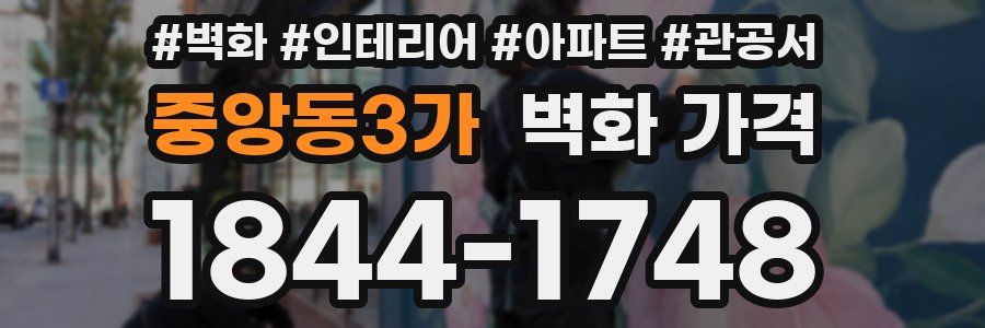 중앙동3가 벽화 가격