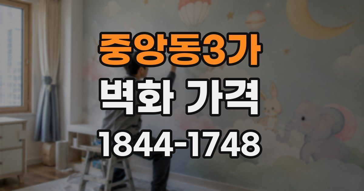 중앙동3가 벽화 가격