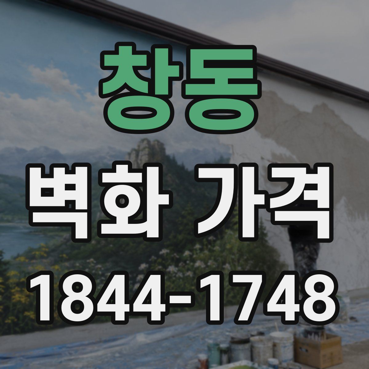창동 벽화 가격