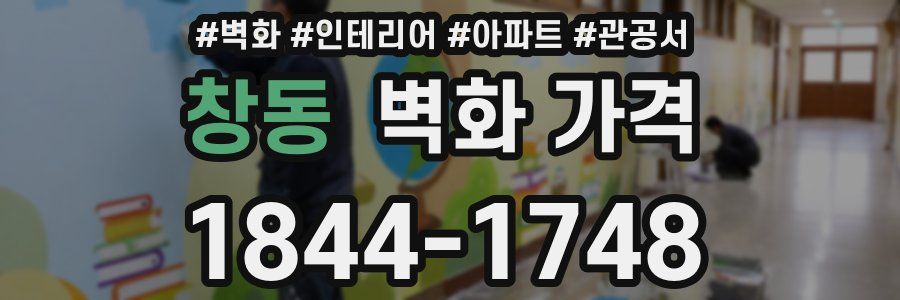 창동 벽화 가격