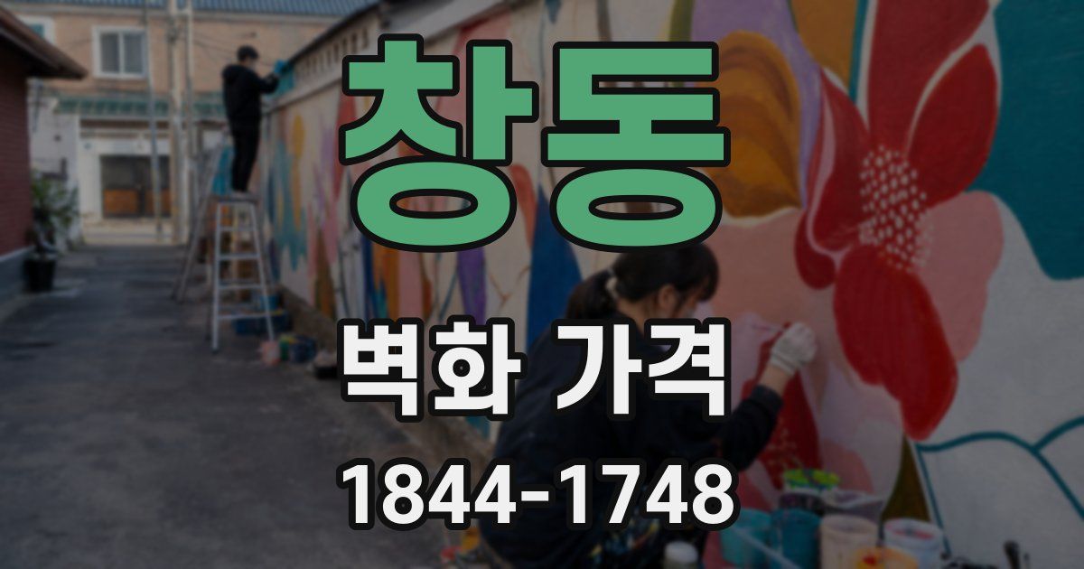 창동 벽화 가격