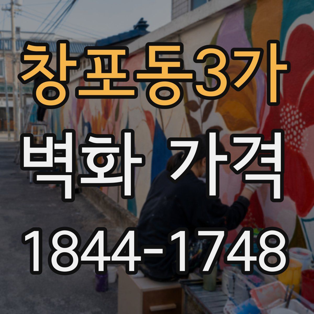 창포동3가 벽화 가격