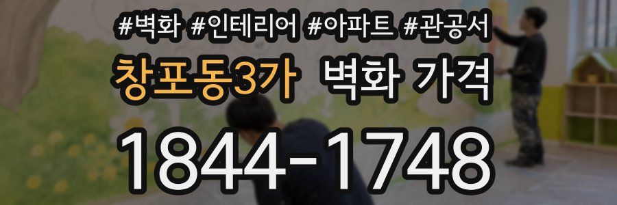 창포동3가 벽화 가격