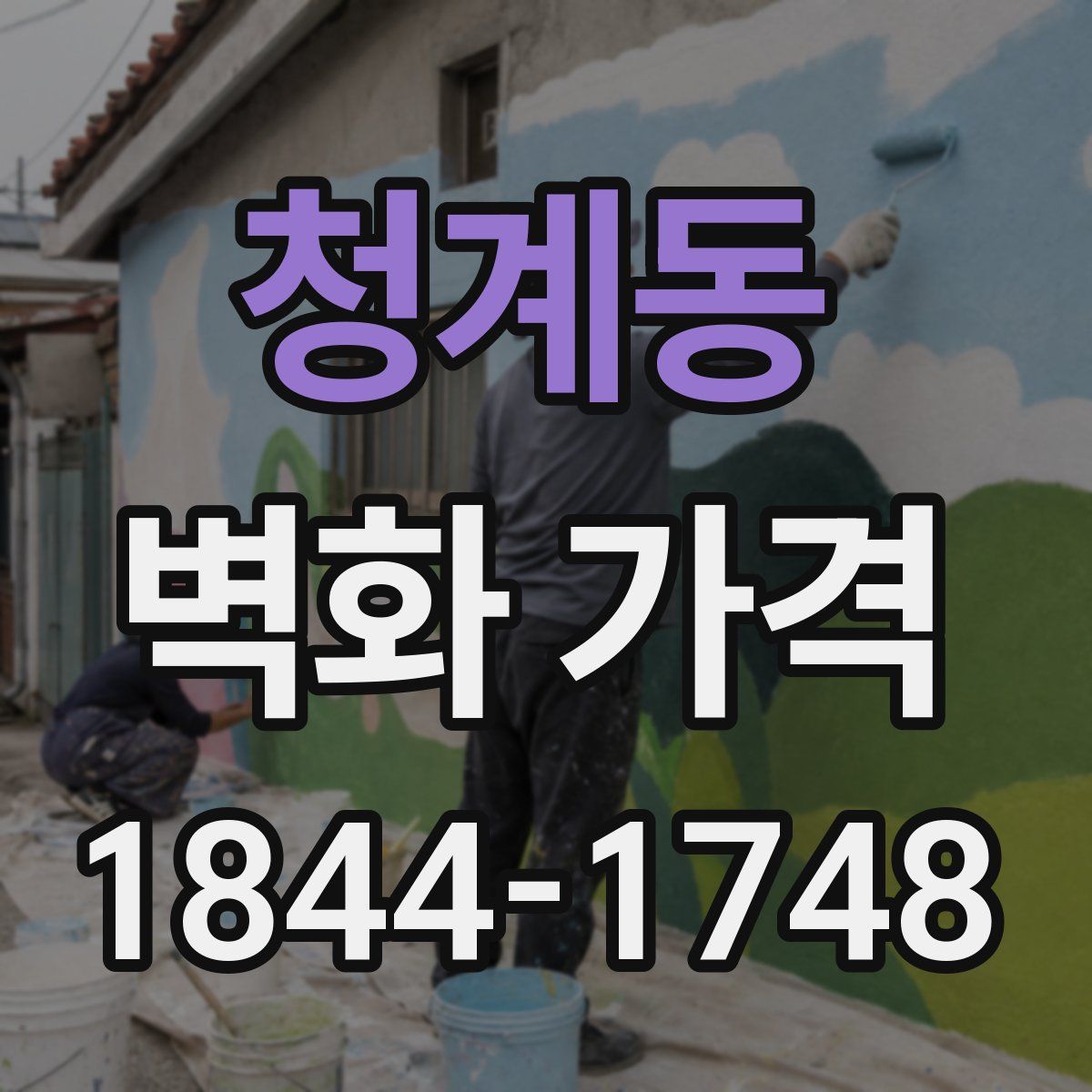 청계동 벽화 가격