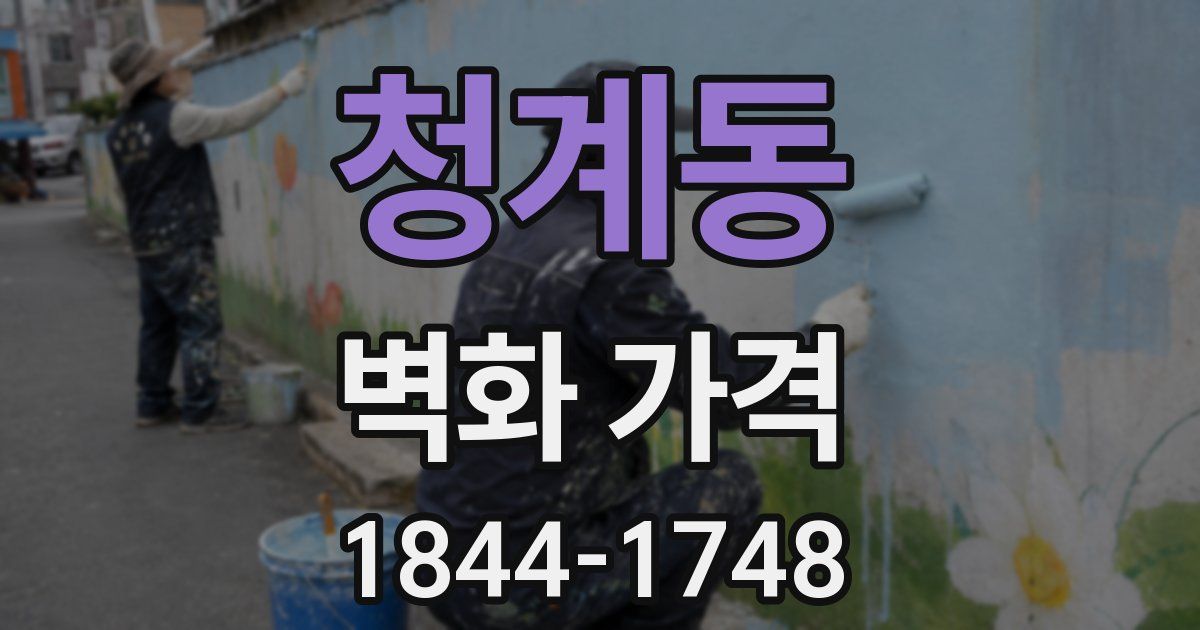 청계동 벽화 가격