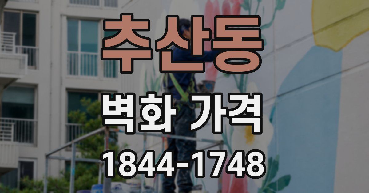 추산동 벽화 가격