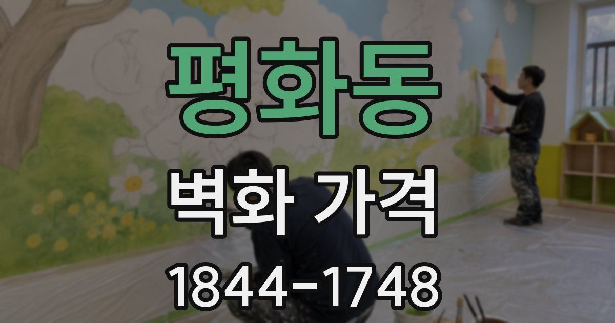 평화동 벽화 가격