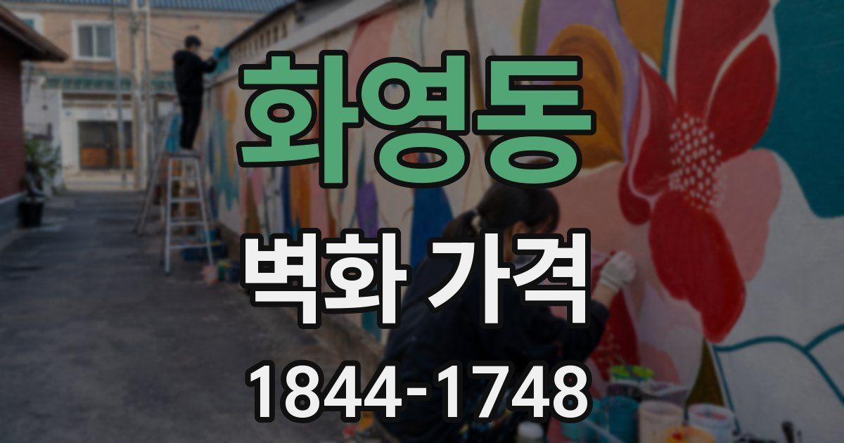 화영동 벽화 가격