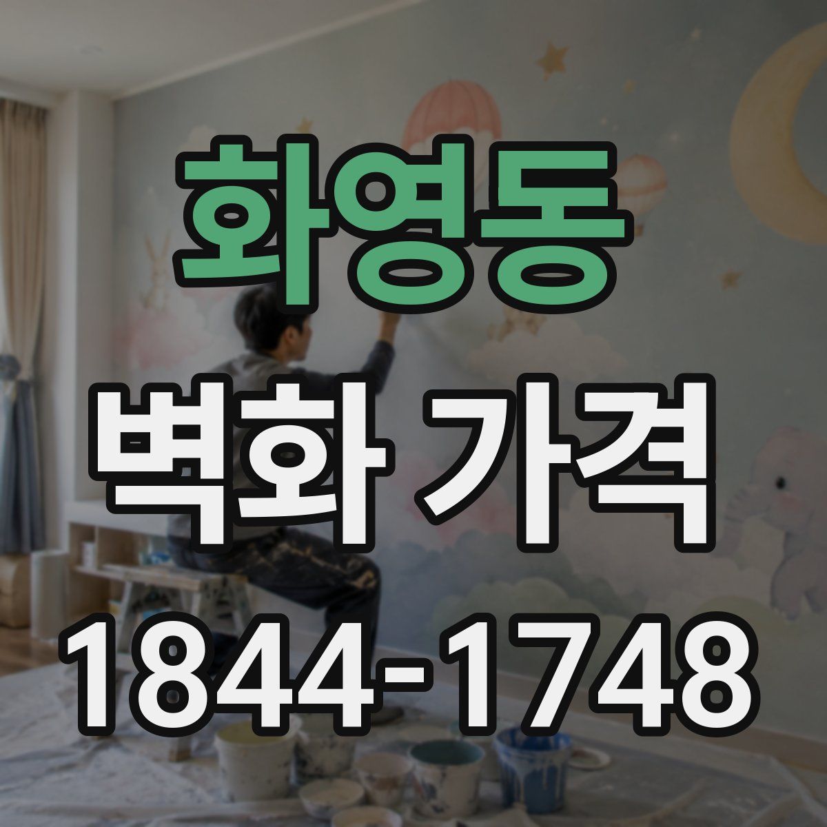 화영동 벽화 가격