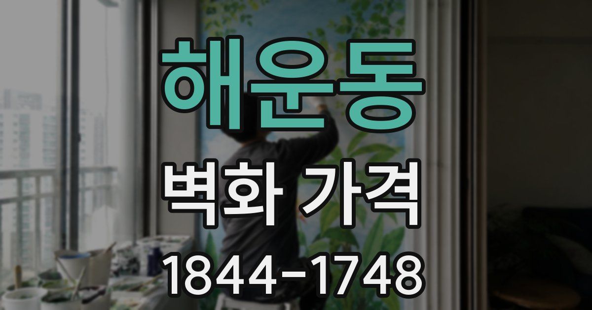 해운동 벽화 가격
