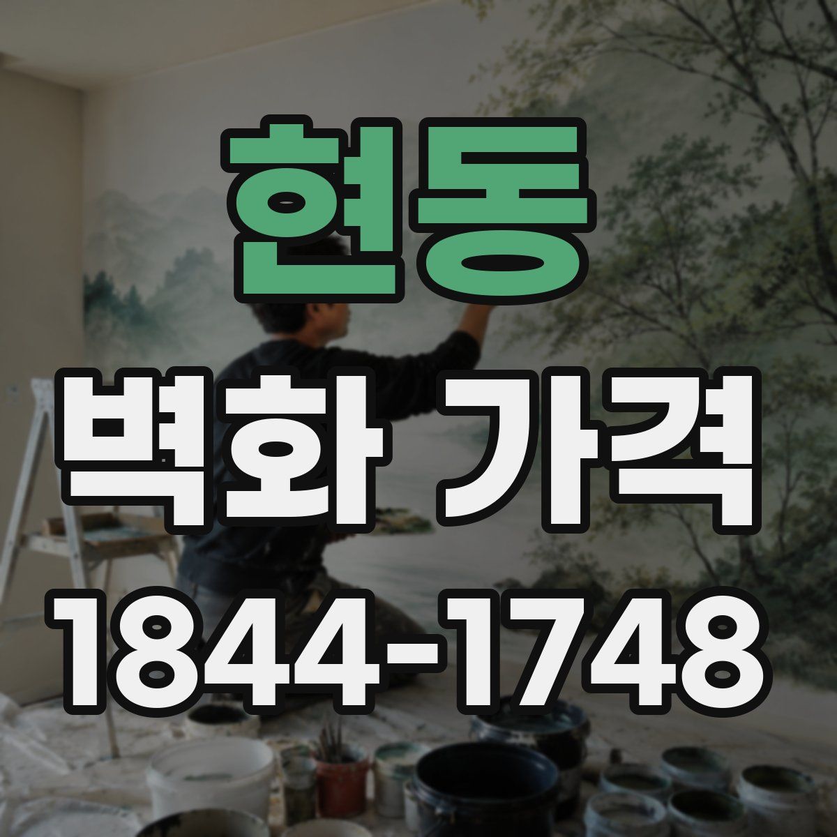 현동 벽화 가격