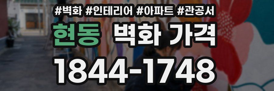 현동 벽화 가격