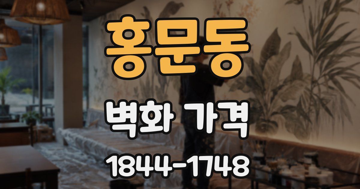 홍문동 벽화 가격