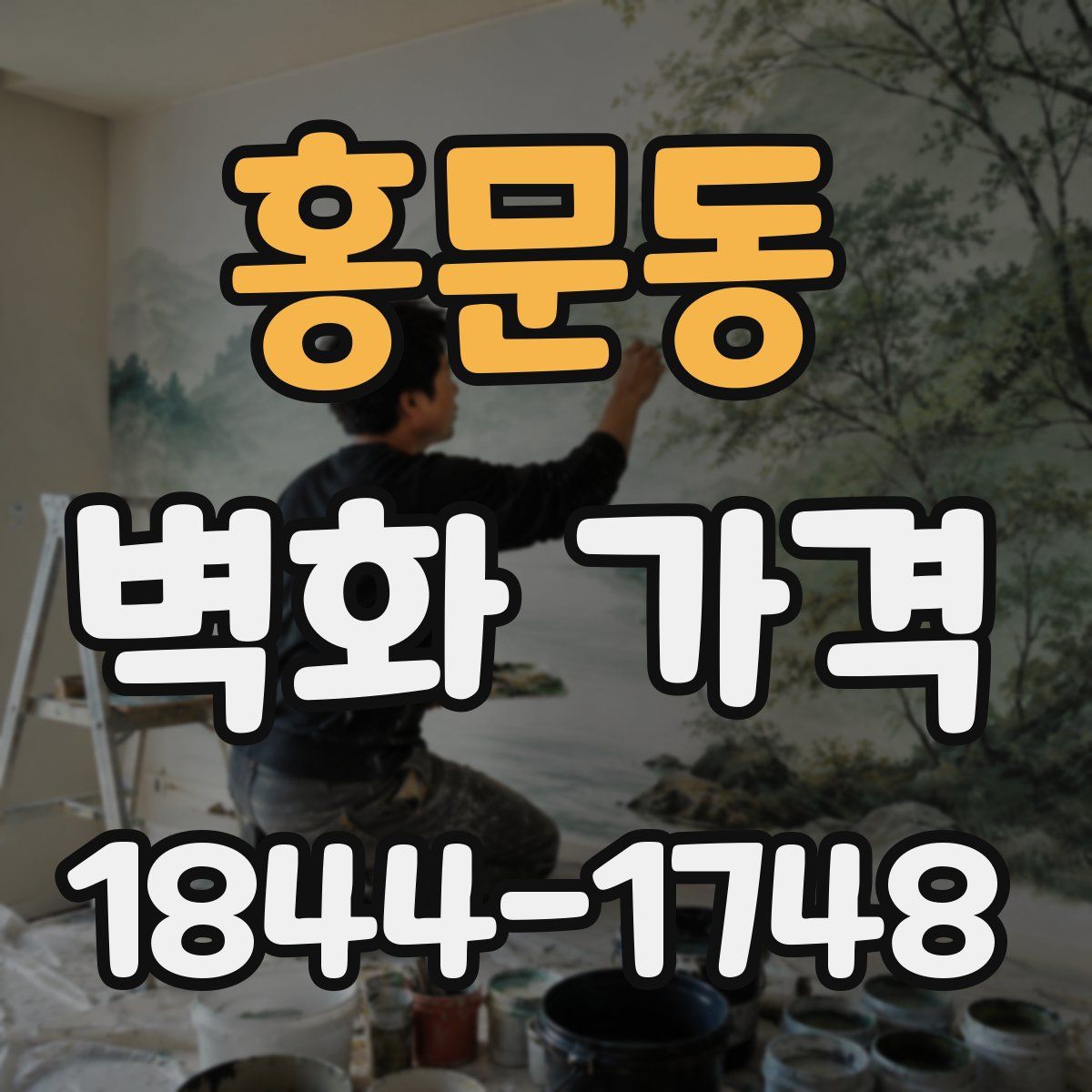 홍문동 벽화 가격