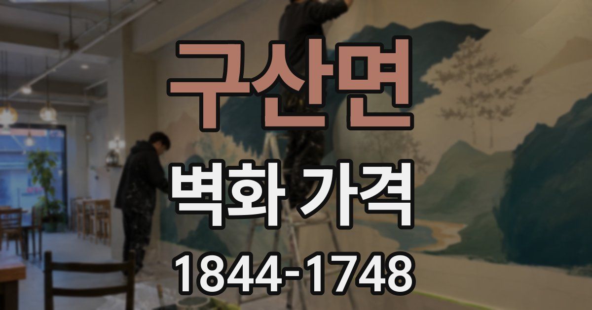구산면 벽화 가격