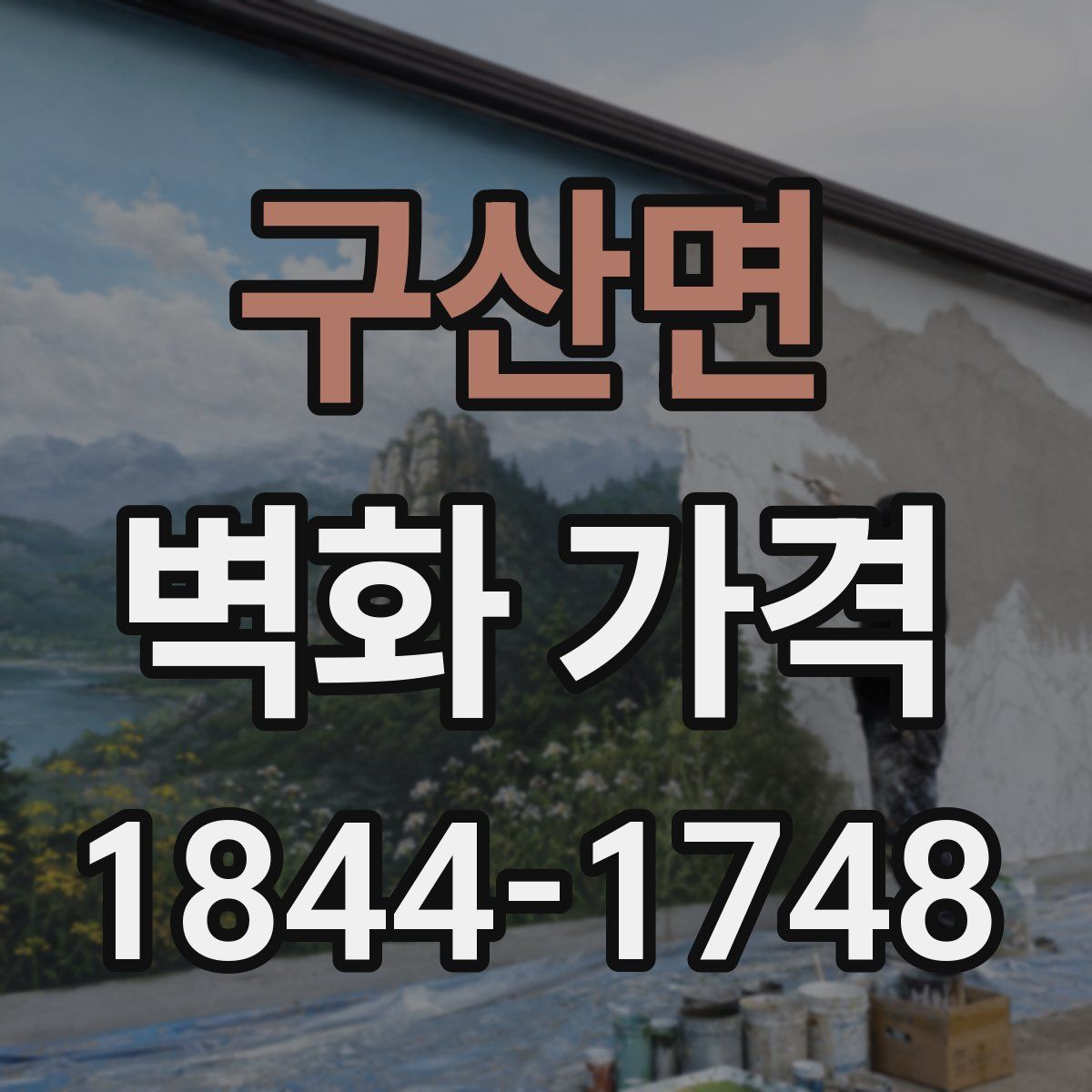 구산면 벽화 가격