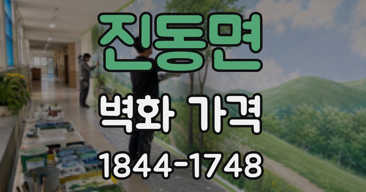 진동면 벽화 가격