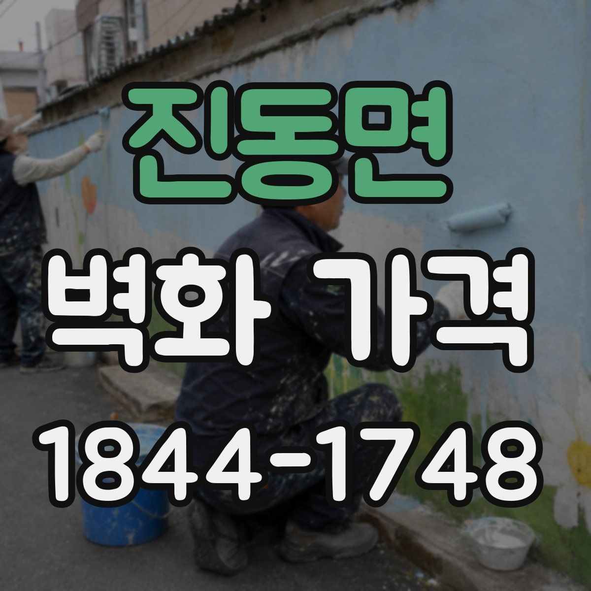 진동면 벽화 가격