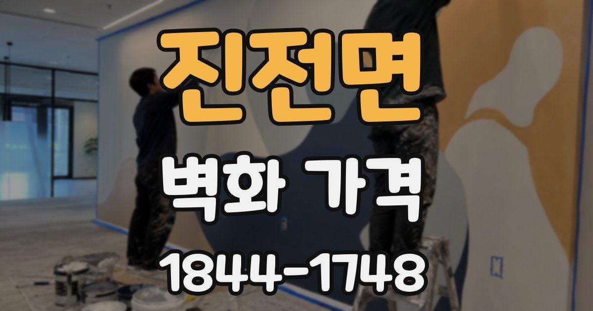 진전면 벽화 가격