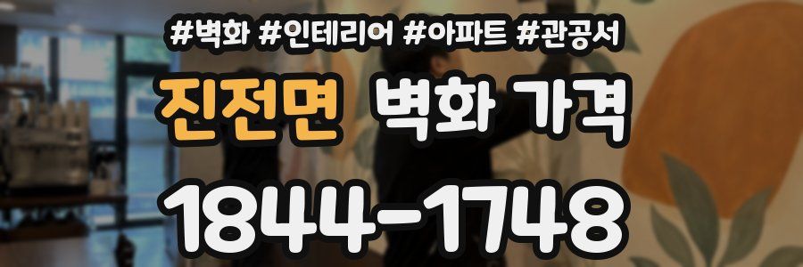 진전면 벽화 가격