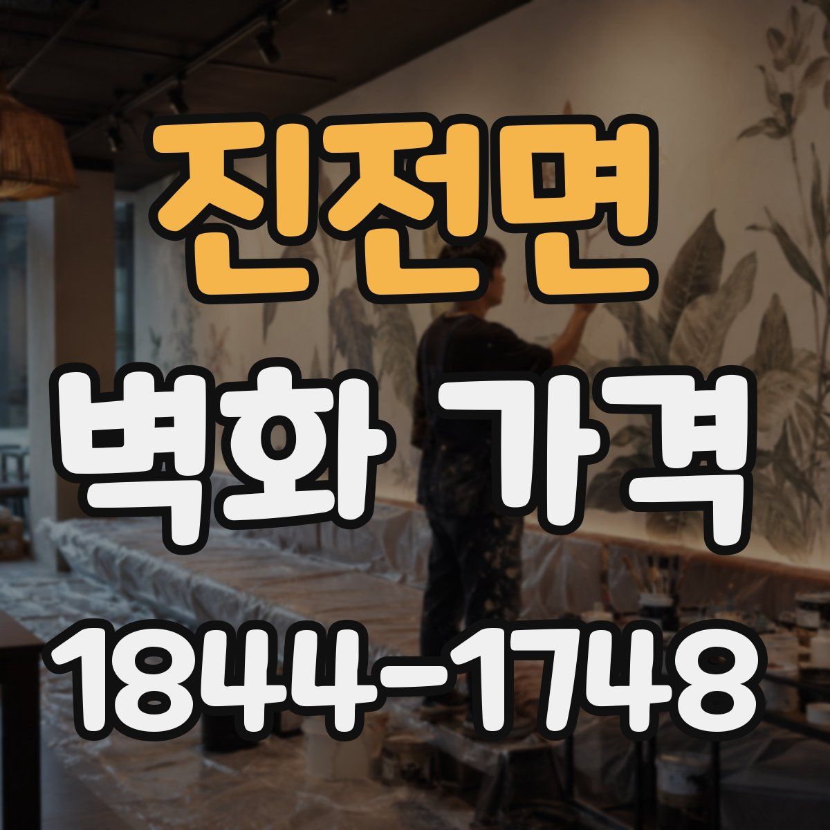 진전면 벽화 가격