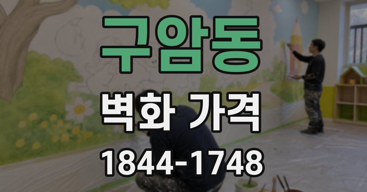 구암동 벽화 가격