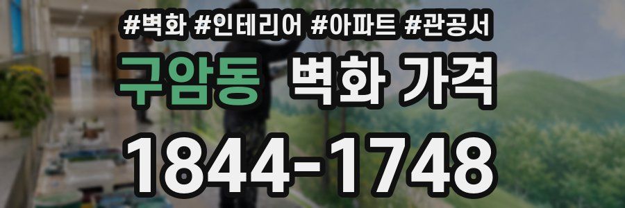 구암동 벽화 가격
