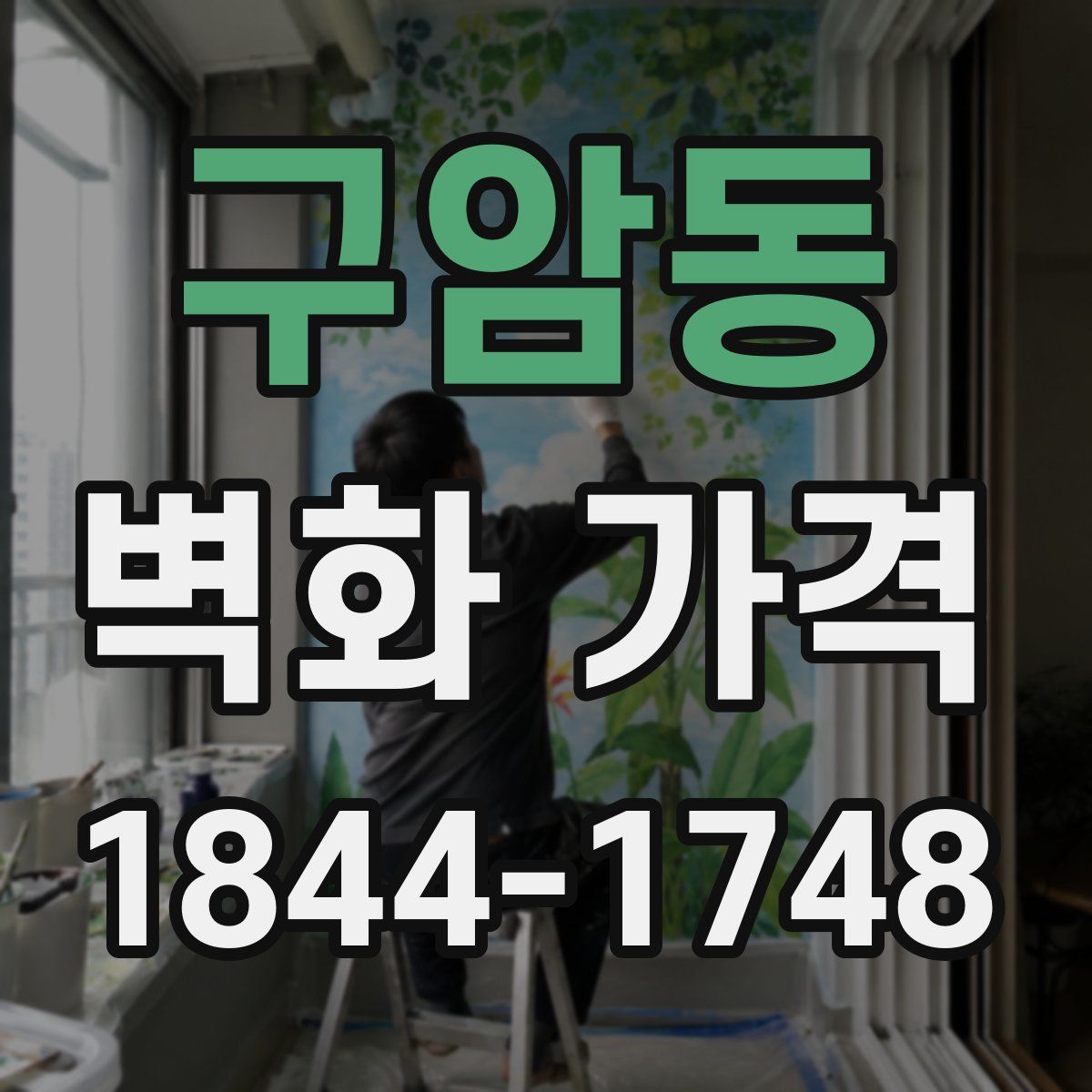 구암동 벽화 가격