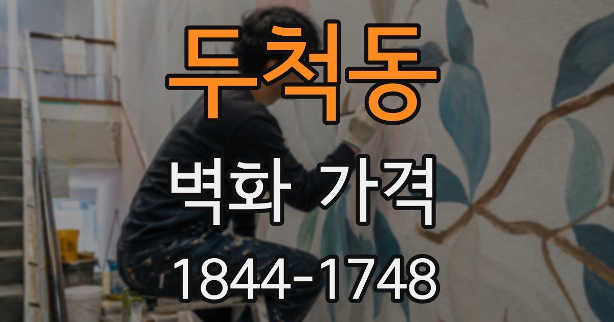 두척동 벽화 가격