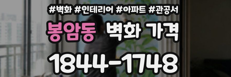 봉암동 벽화 가격