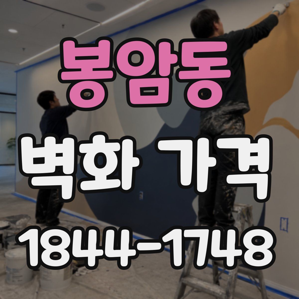 봉암동 벽화 가격
