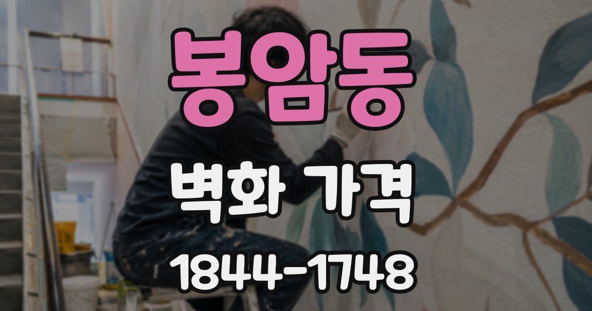 봉암동 벽화 가격