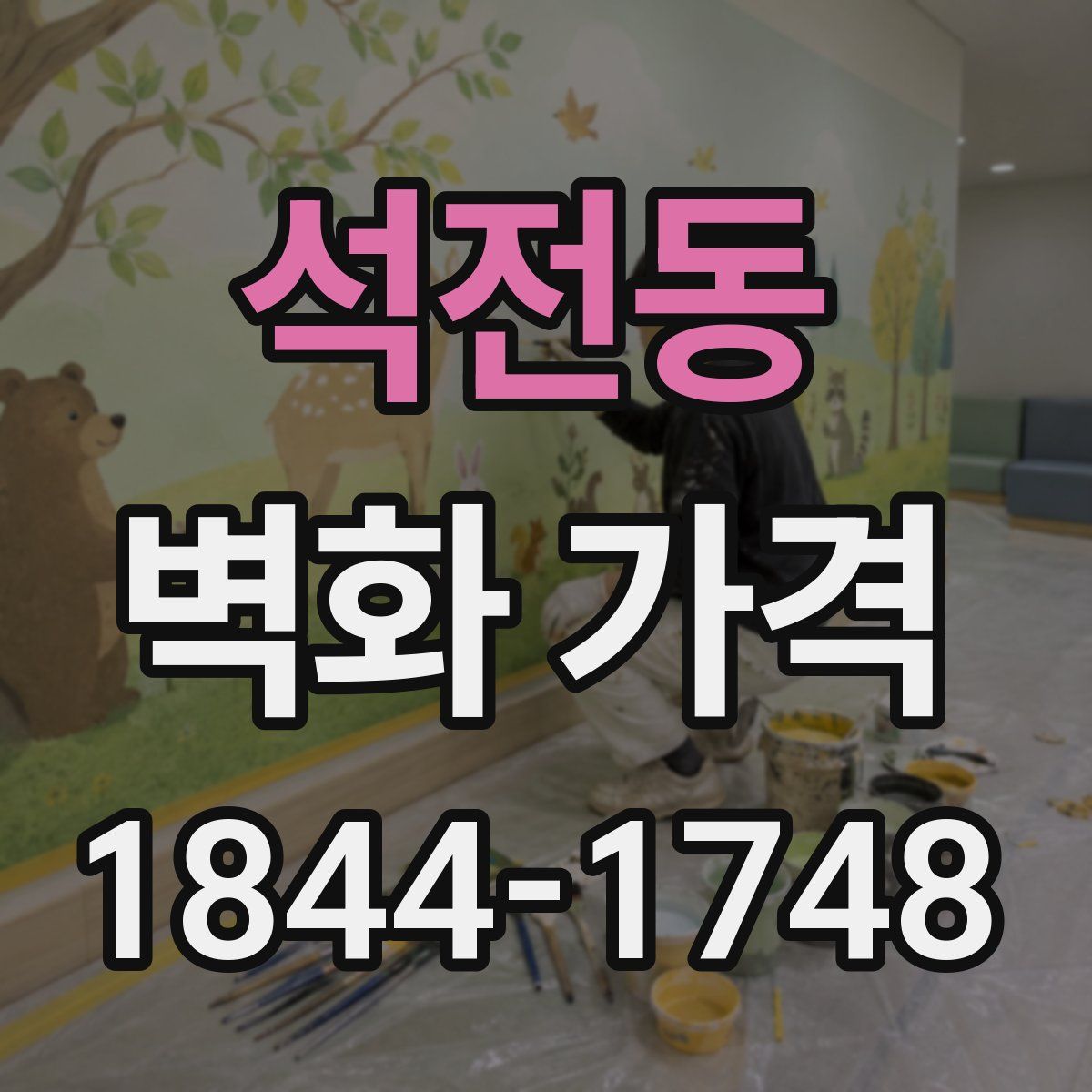 석전동 벽화 가격