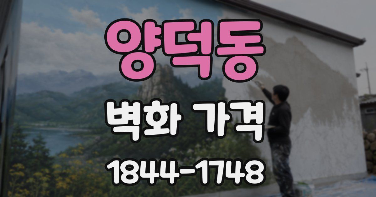 양덕동 벽화 가격