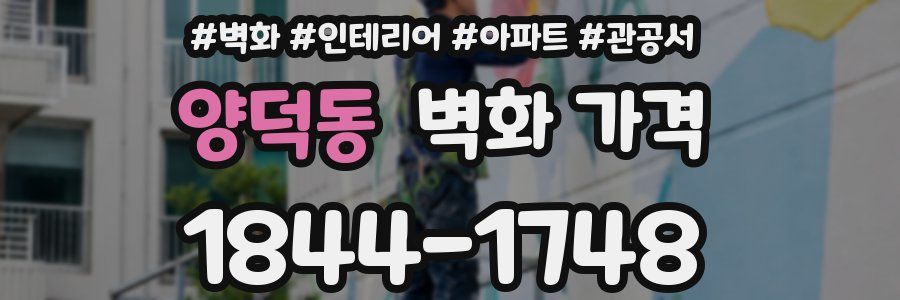 양덕동 벽화 가격
