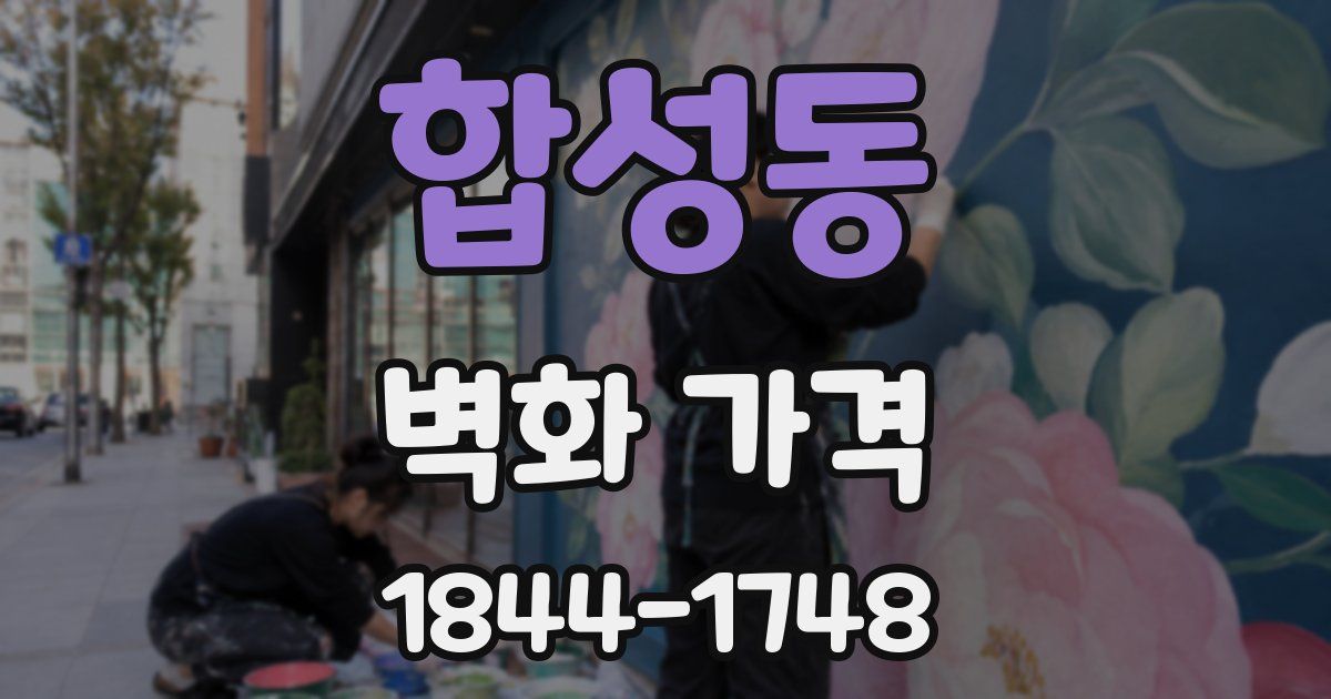 합성동 벽화 가격