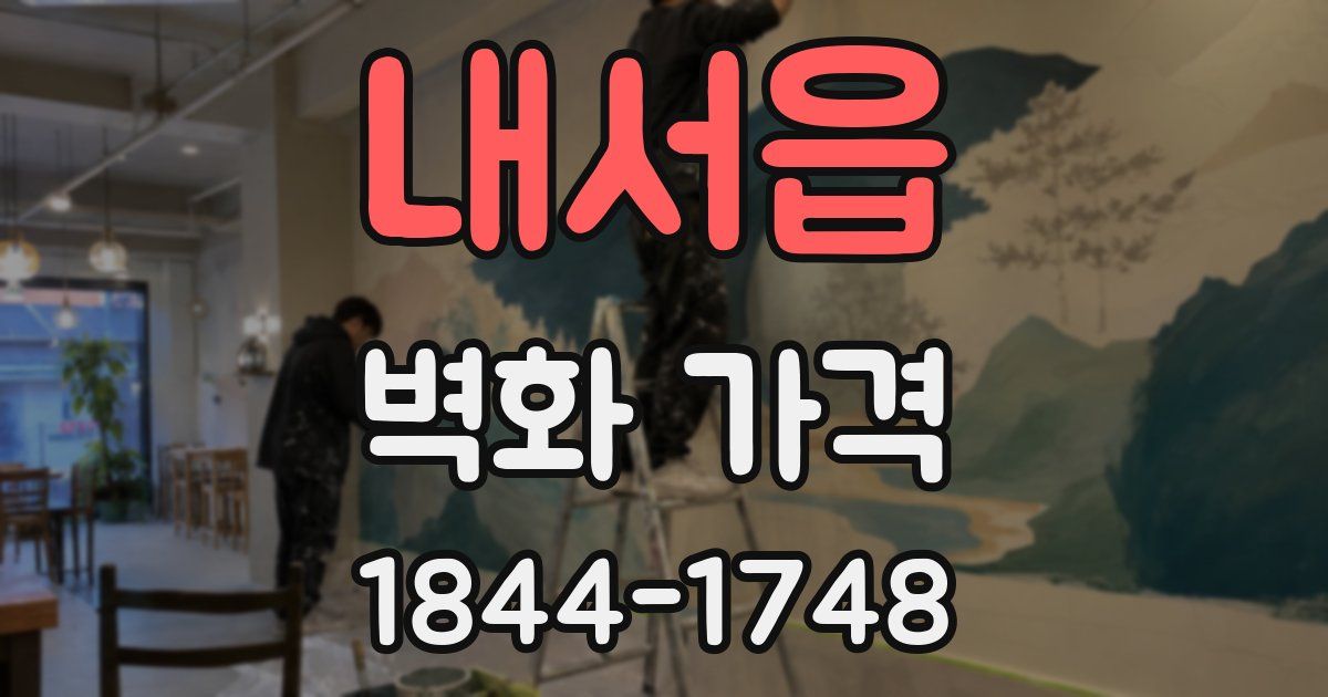 내서읍 벽화 가격